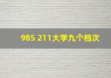 985 211大学九个档次